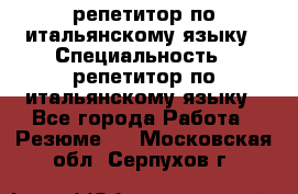 репетитор по итальянскому языку › Специальность ­ репетитор по итальянскому языку - Все города Работа » Резюме   . Московская обл.,Серпухов г.